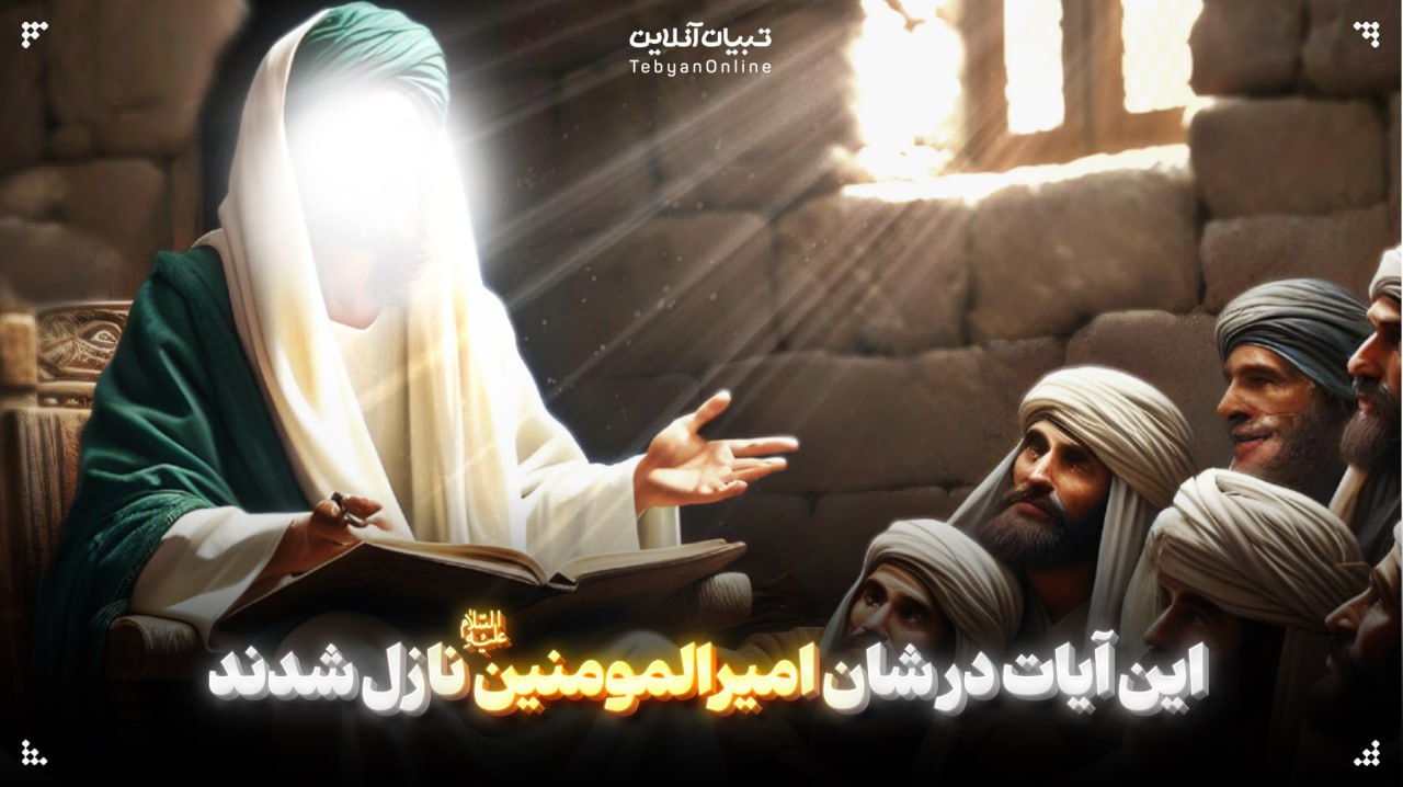  این آیات در شان امیرالمومنین علیه‌السلام نازل شدند