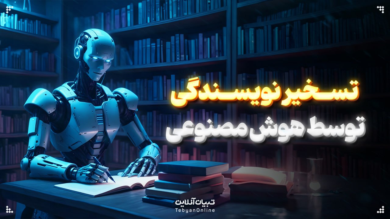  تسخیر نویسندگی توسط هوش مصنوعی