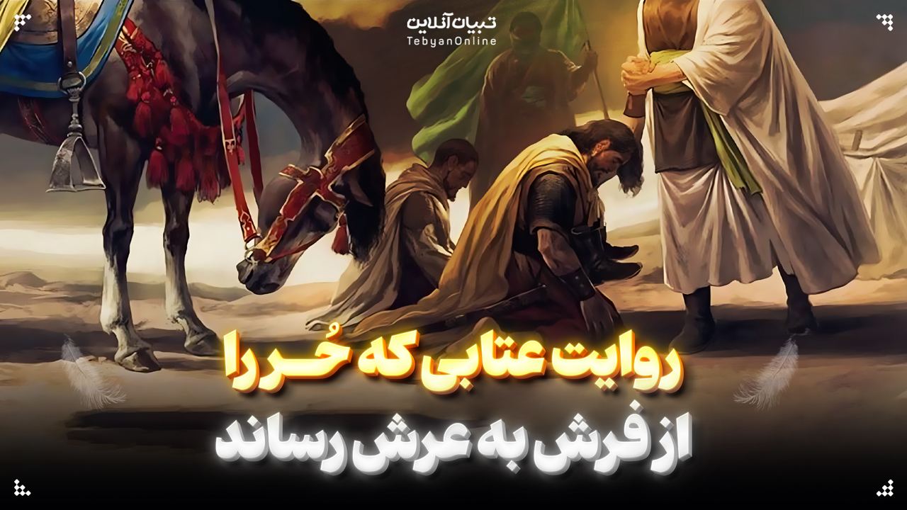 روایت عتابی که حُر را از فرش به عرش رساند