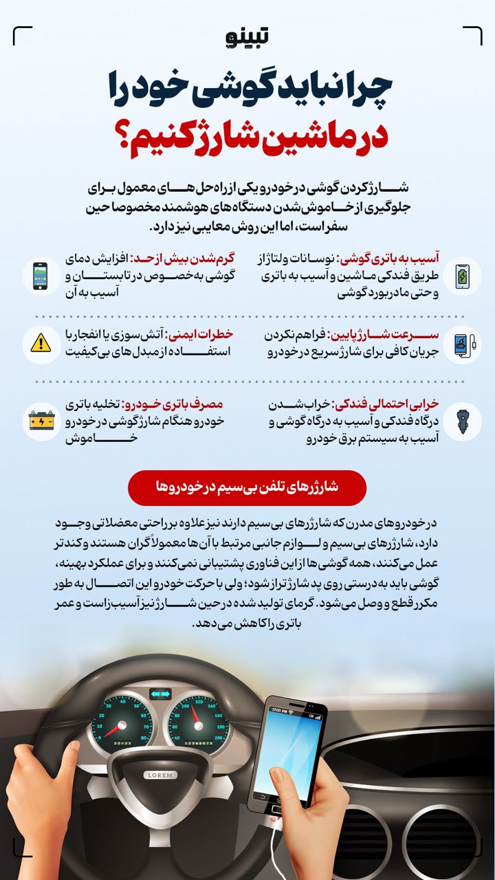 چرا نباید گوشی خود را در ماشین شارژ کنیم؟