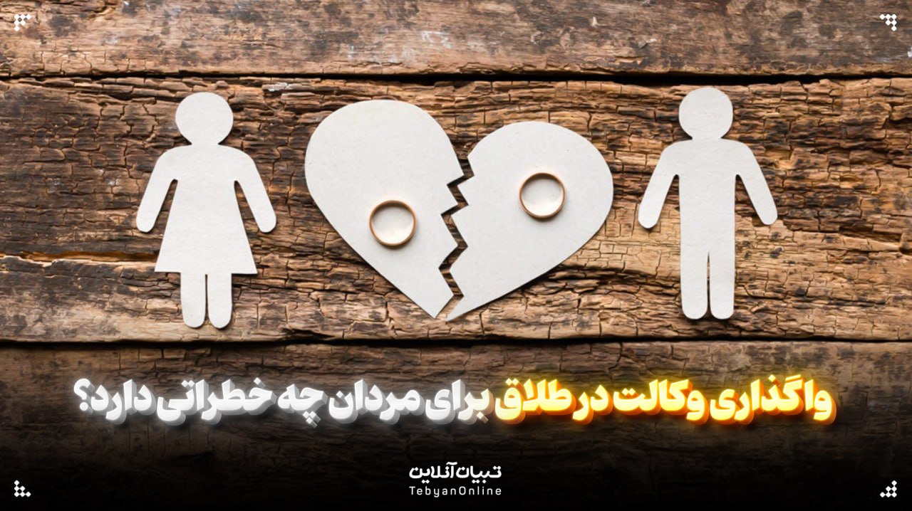  واگذاری وکالت در طلاق برای مردان چه خطراتی دارد؟