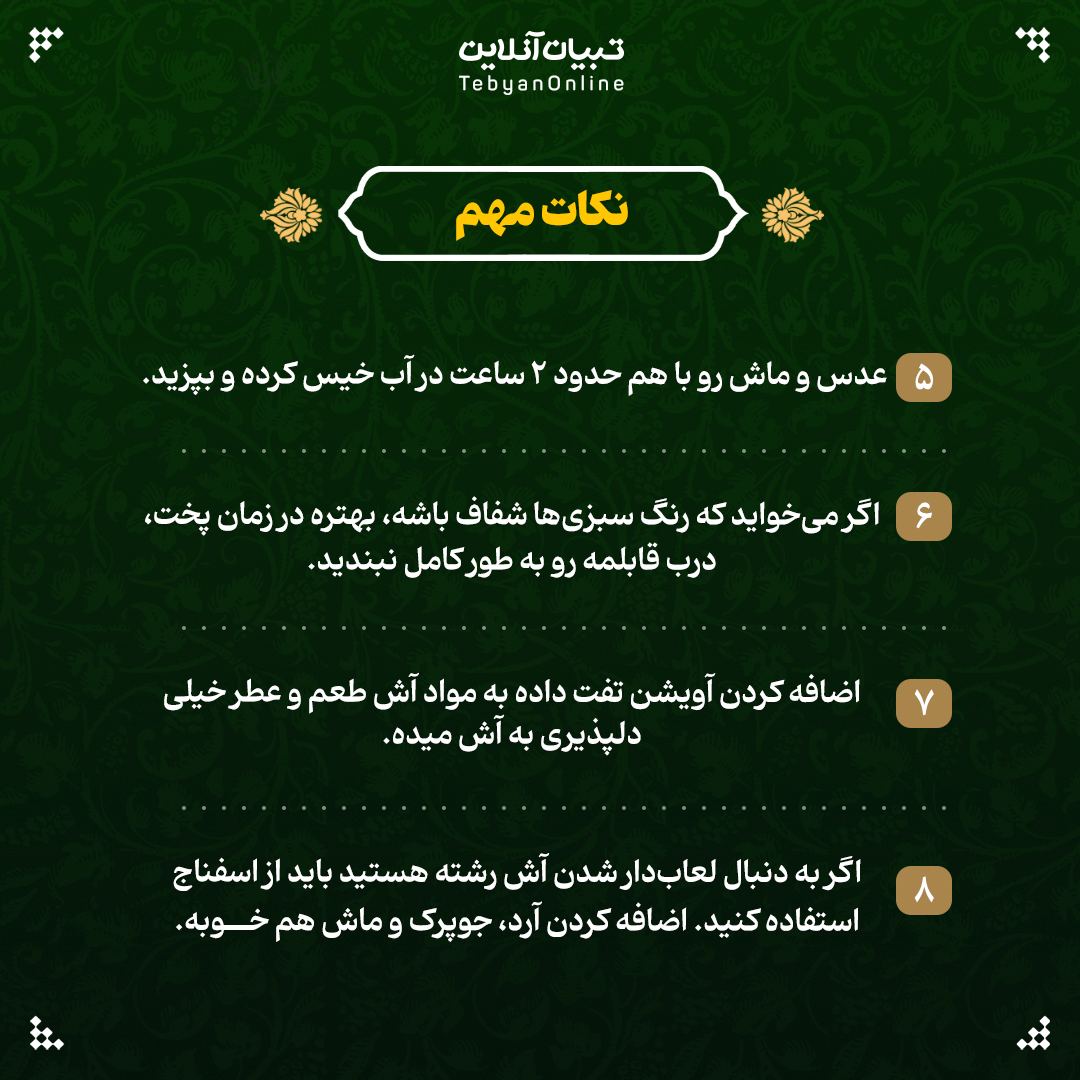 فوت و فن‌های پخت آش رشته نذری برای ۱۰۰ نفر