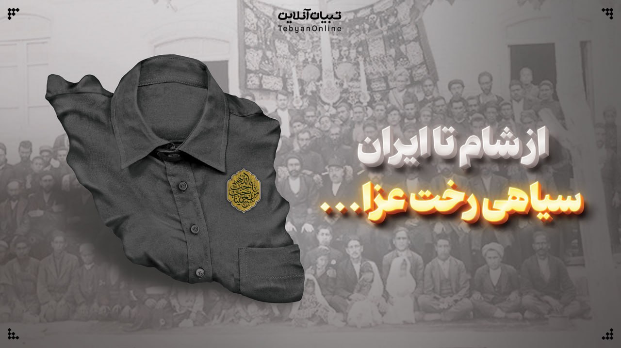 از شام تا ایران سیاهی رخت عزا...