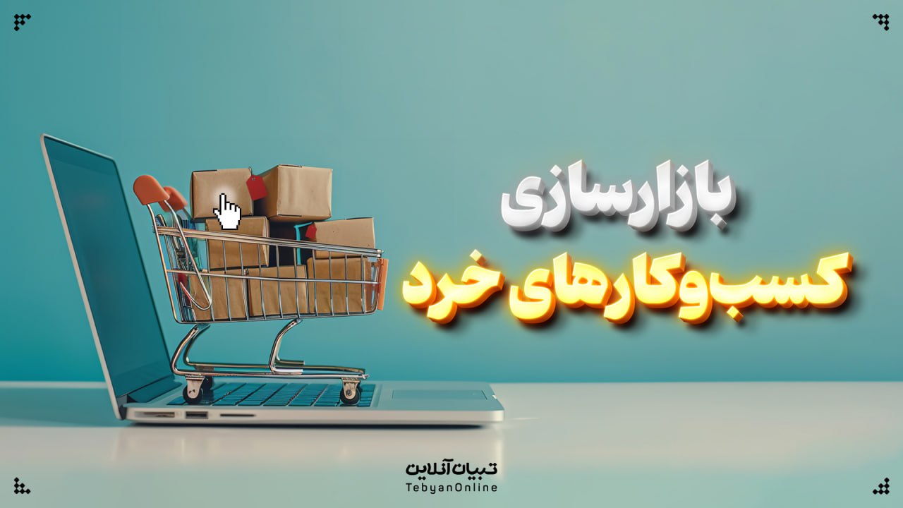 بازارسازی کسب‌وکارهای خرد
