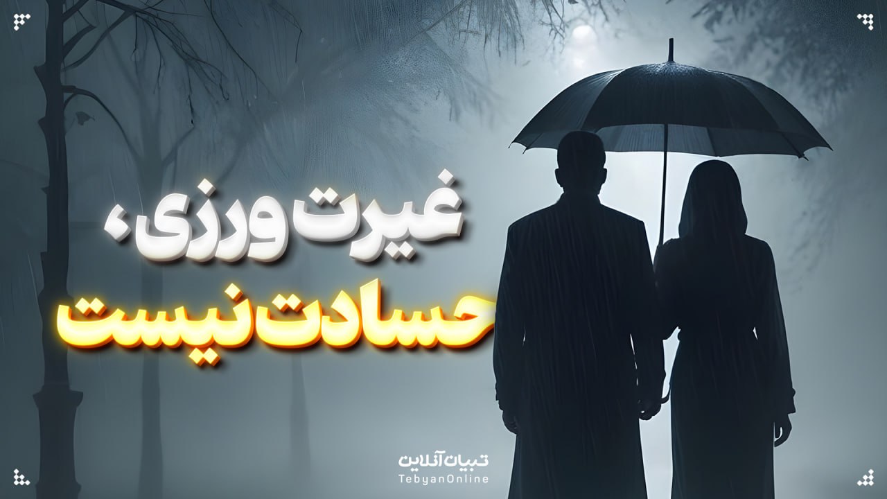 غیرت ورزی، حسادت نیست