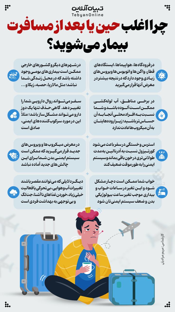 چرا اغلب حین یا بعد از مسافرت بیمار می‌شوید؟