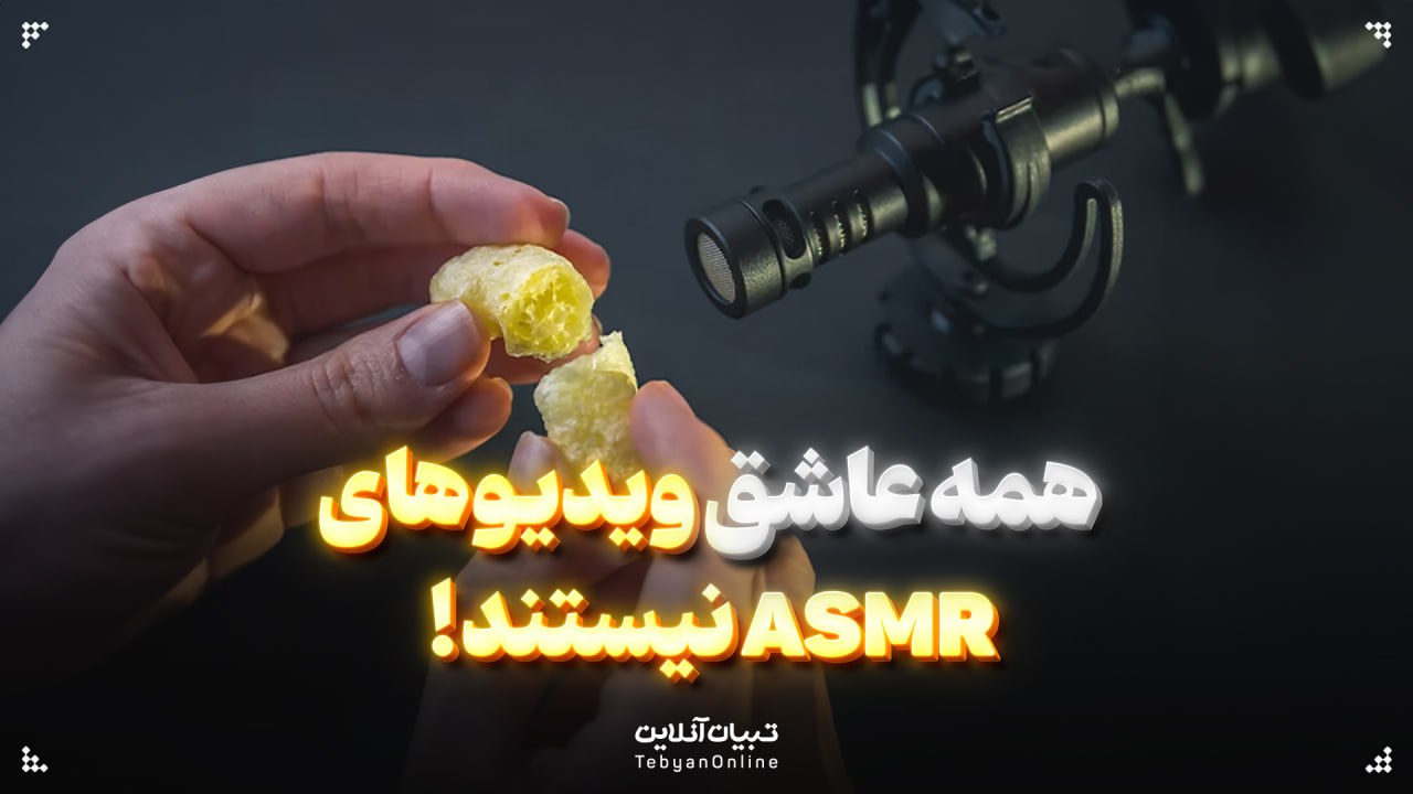  همه عاشق ویدیوهای ASMR نیستند!