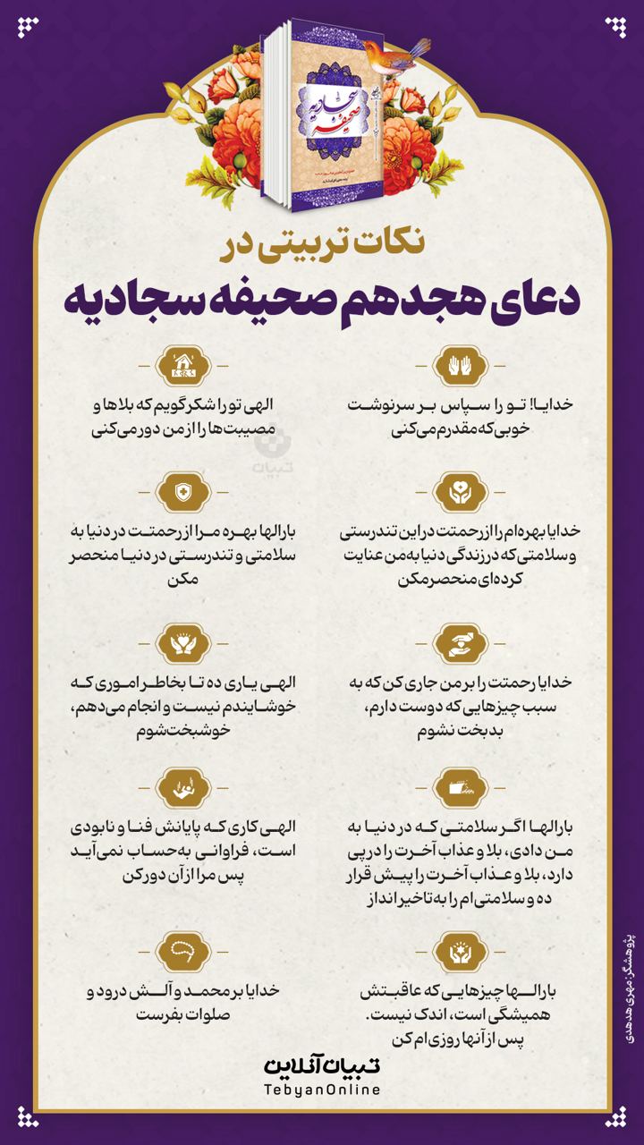 نکات تربیتی در دعای هجدهم صحیفه سجادیه