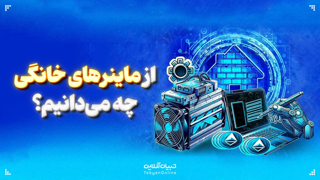  از ماینرهای خانگی چه می‌دانیم؟