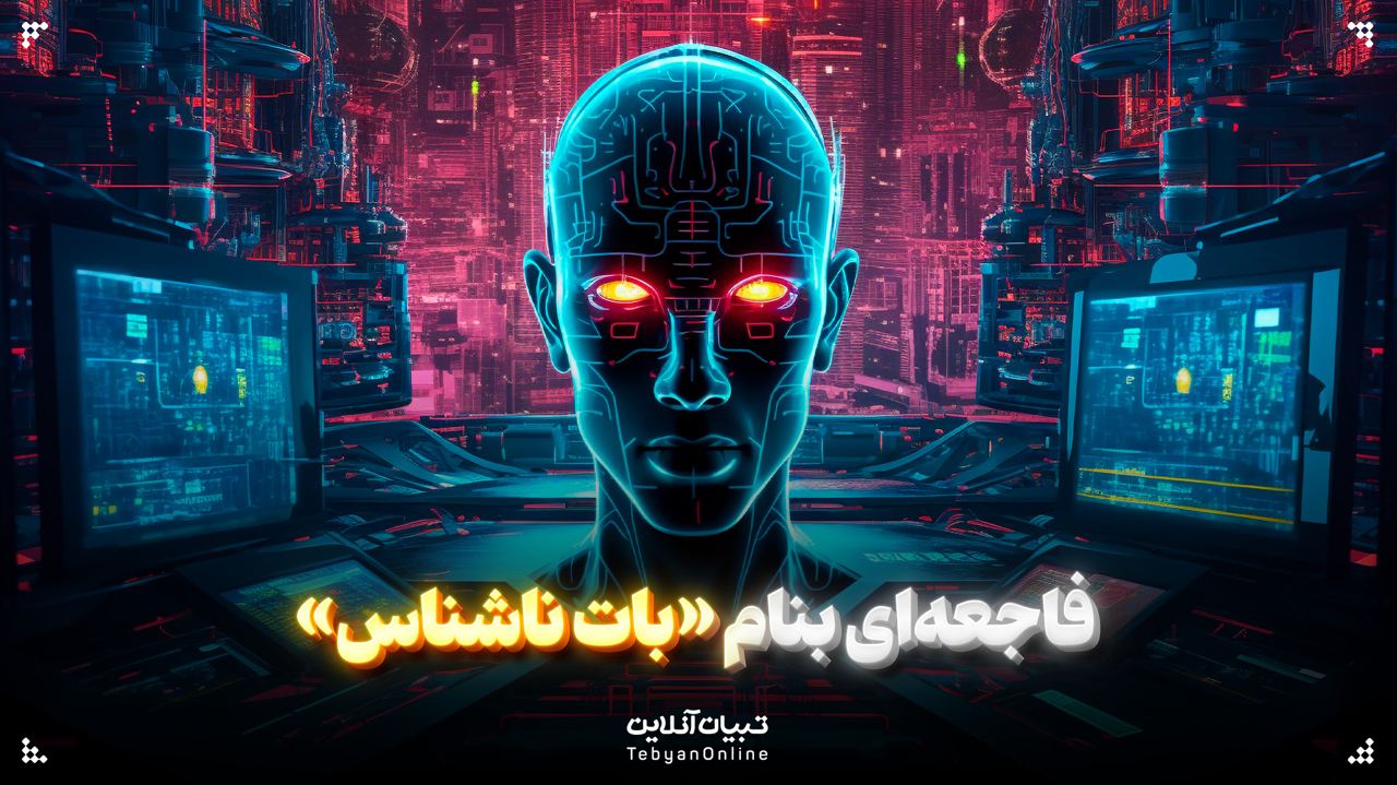   فاجعه‌ای بنام «بات ناشناس»