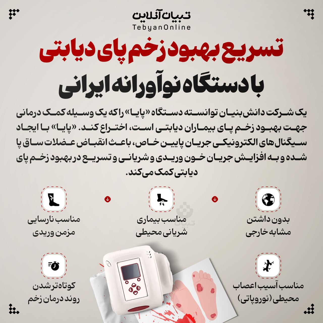 تسریع بهبود زخم پای دیابتی با دستگاه نوآورانه ایرانی
