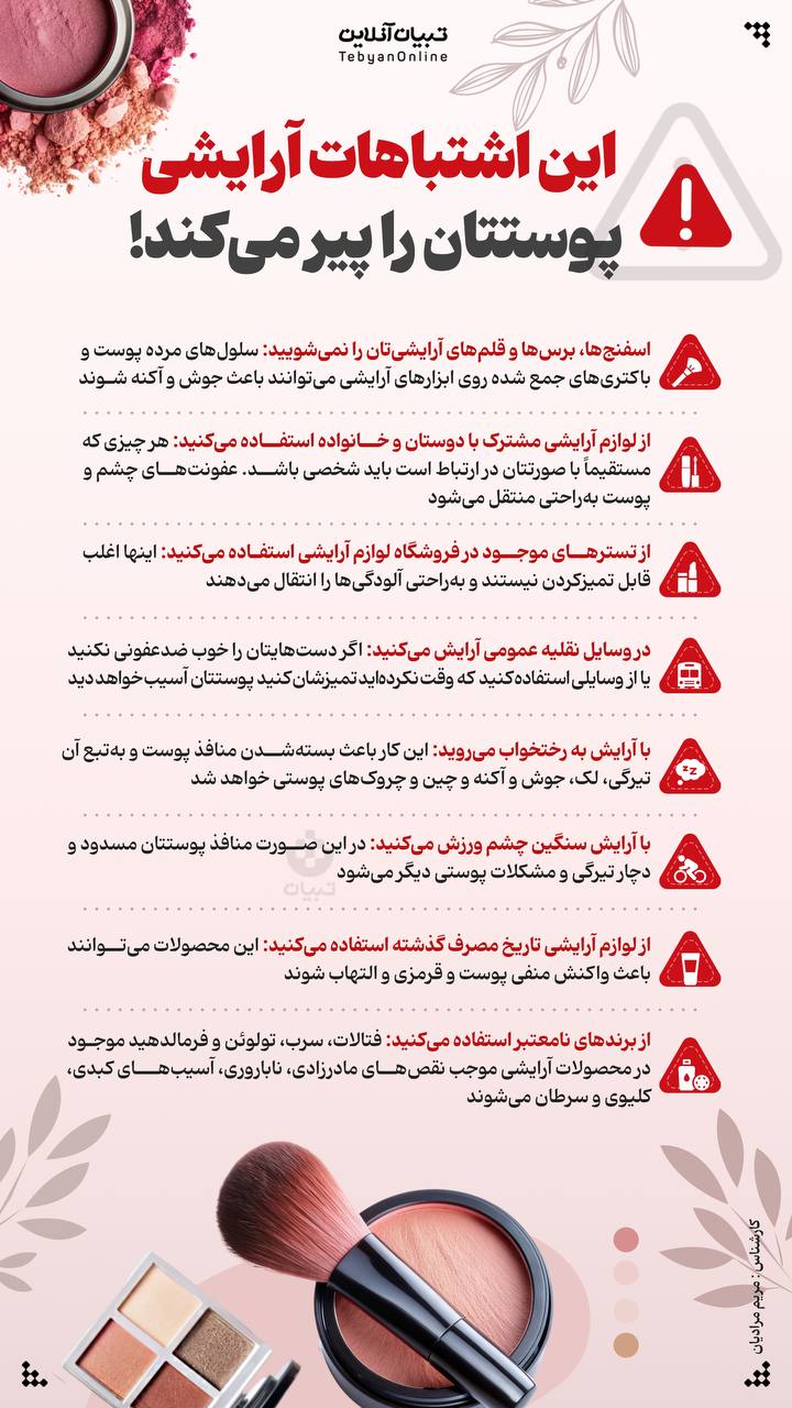 این اشتباهات آرایشی پوستتان را پیر می‌کند!