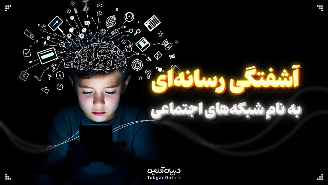 آشفتگی رسانه‌ای به نام شبکه‌های اجتماعی