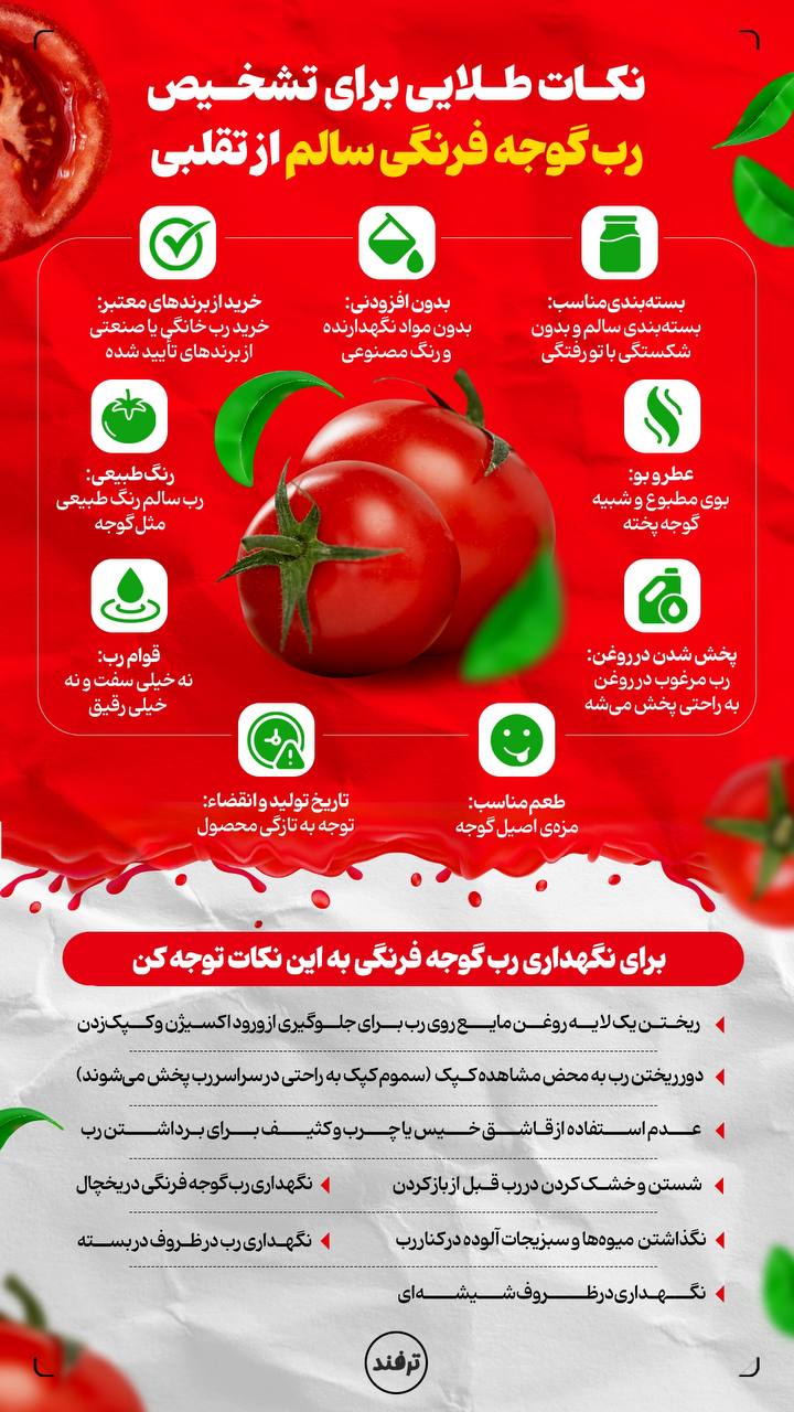  نکات طلایی برای تشخیص رب گوجه فرنگی سالم از تقلبی