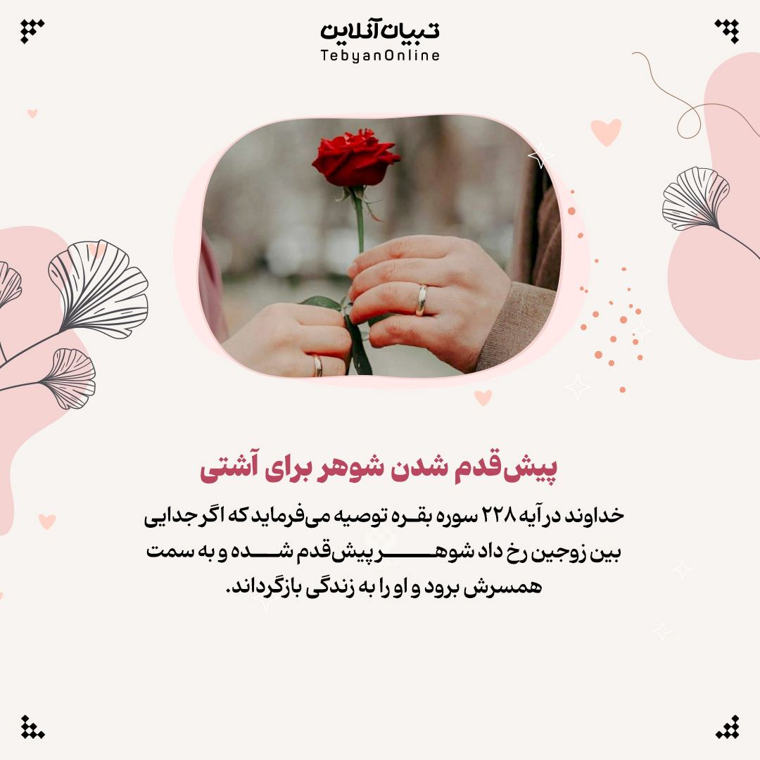 راهکارهای آشتی بین زن‌وشوهر در قرآن کریم