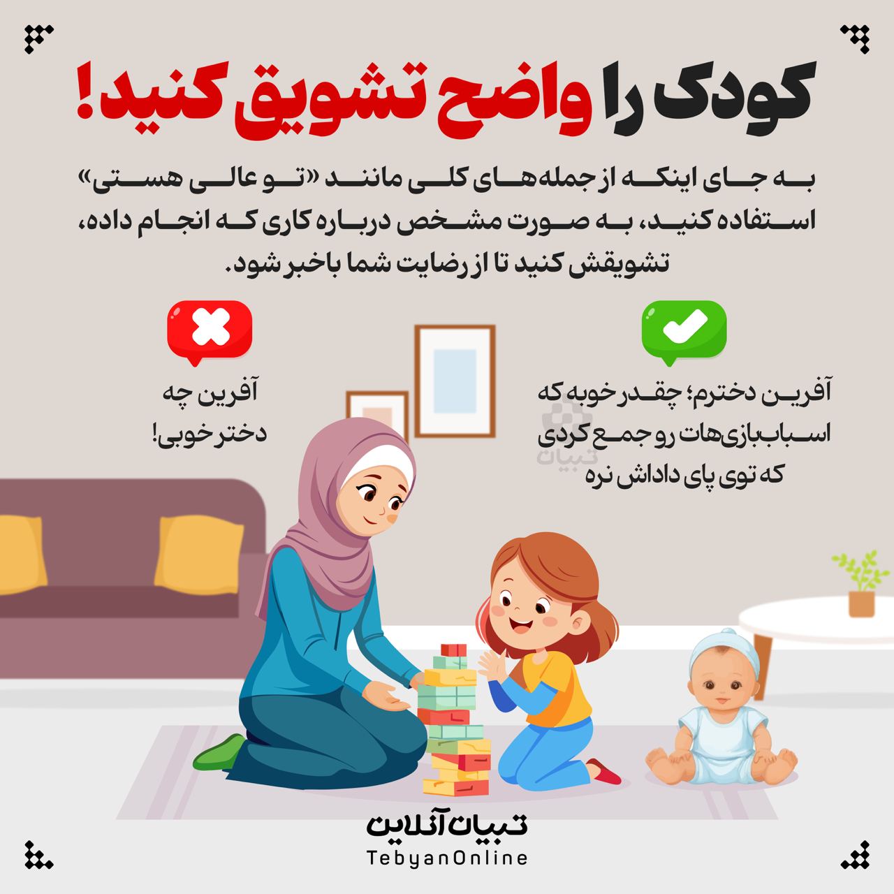 کودک را واضح تشویق کنید!