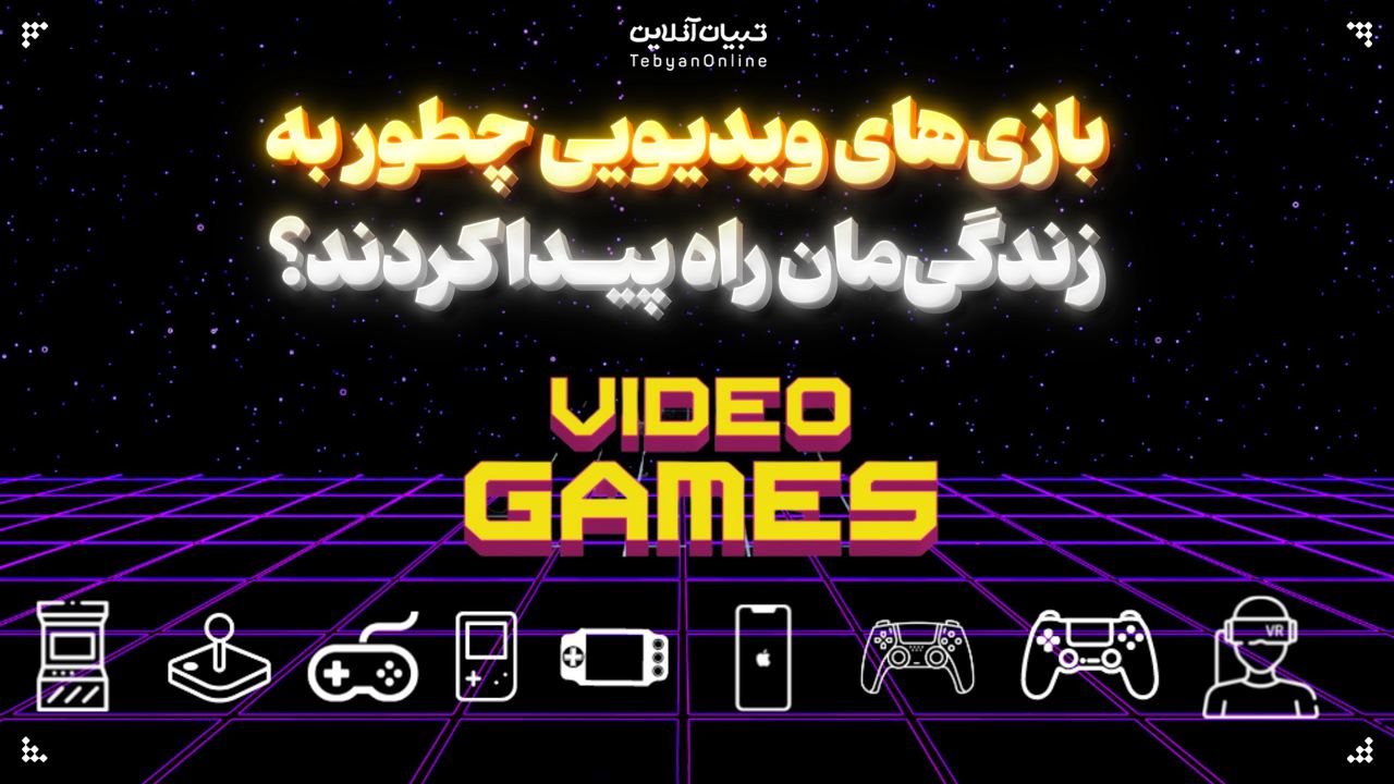  بازی‌های ویدیویی چطور به زندگی‌مان راه پیدا کردند؟
