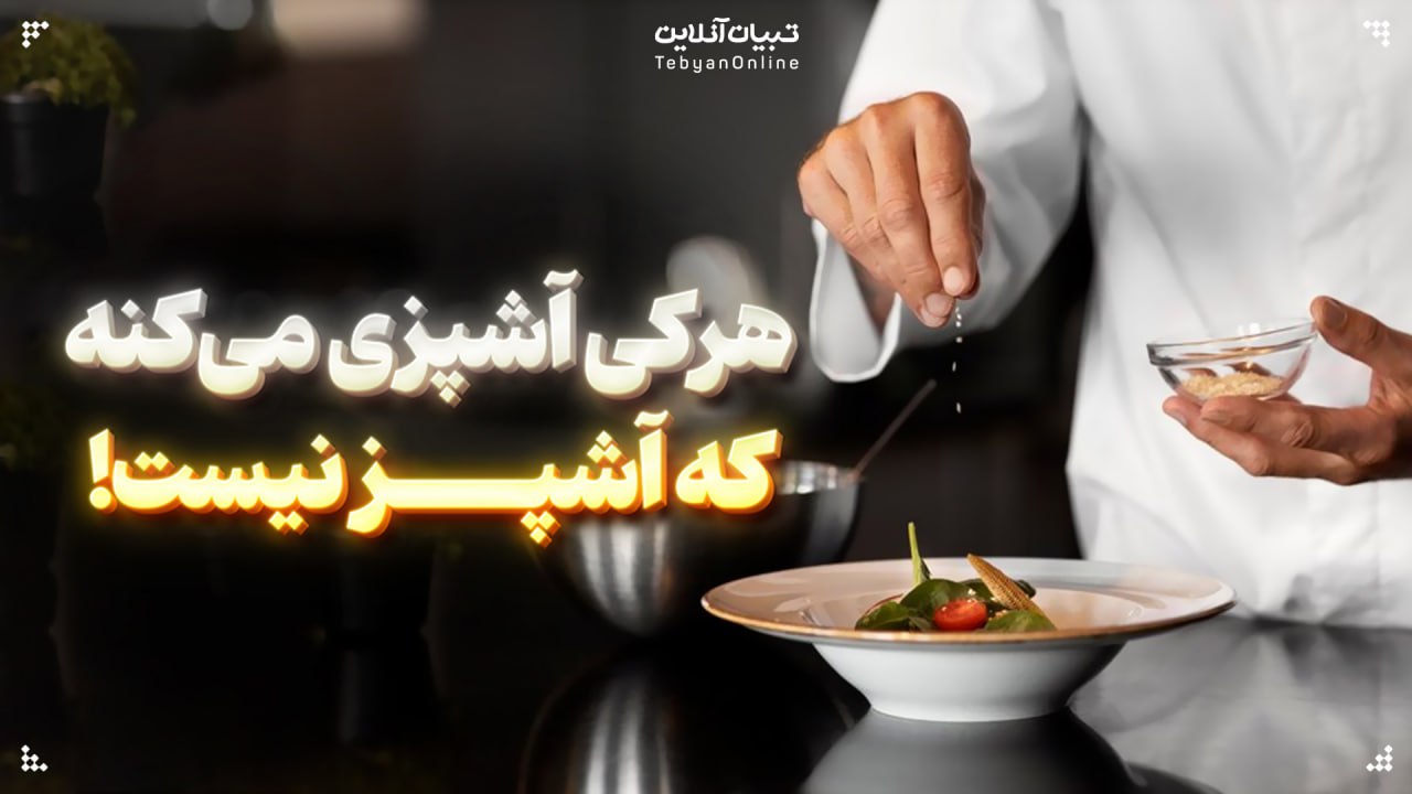 هرکی آشپزی می‌کنه که آشپز نیست!