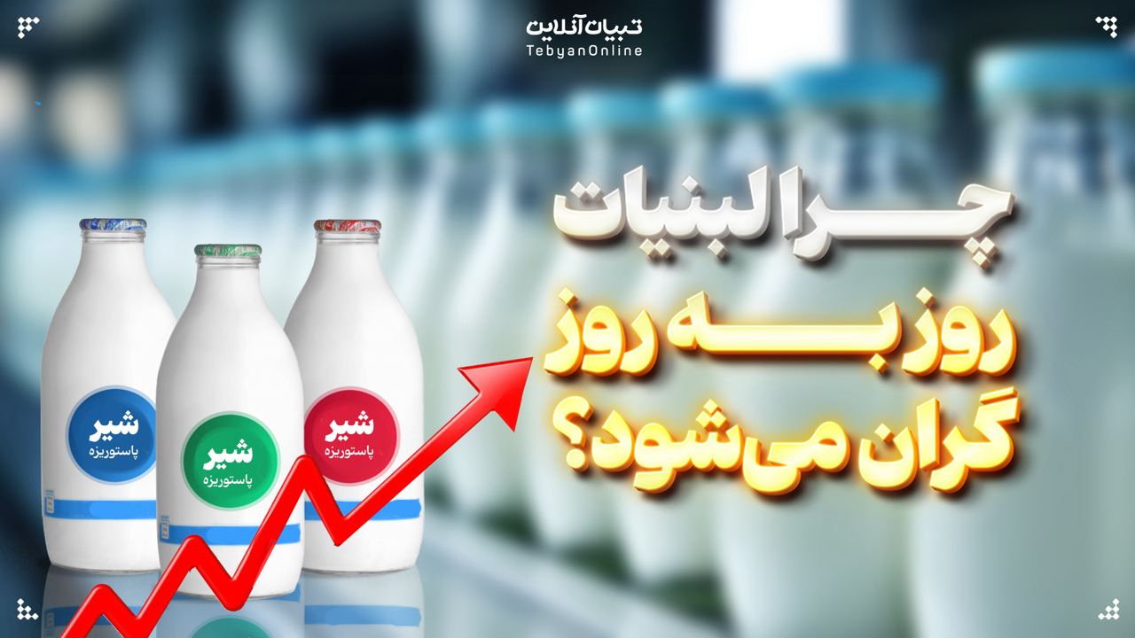 چرا لبنیات روز به روز گران می‌شود؟ 