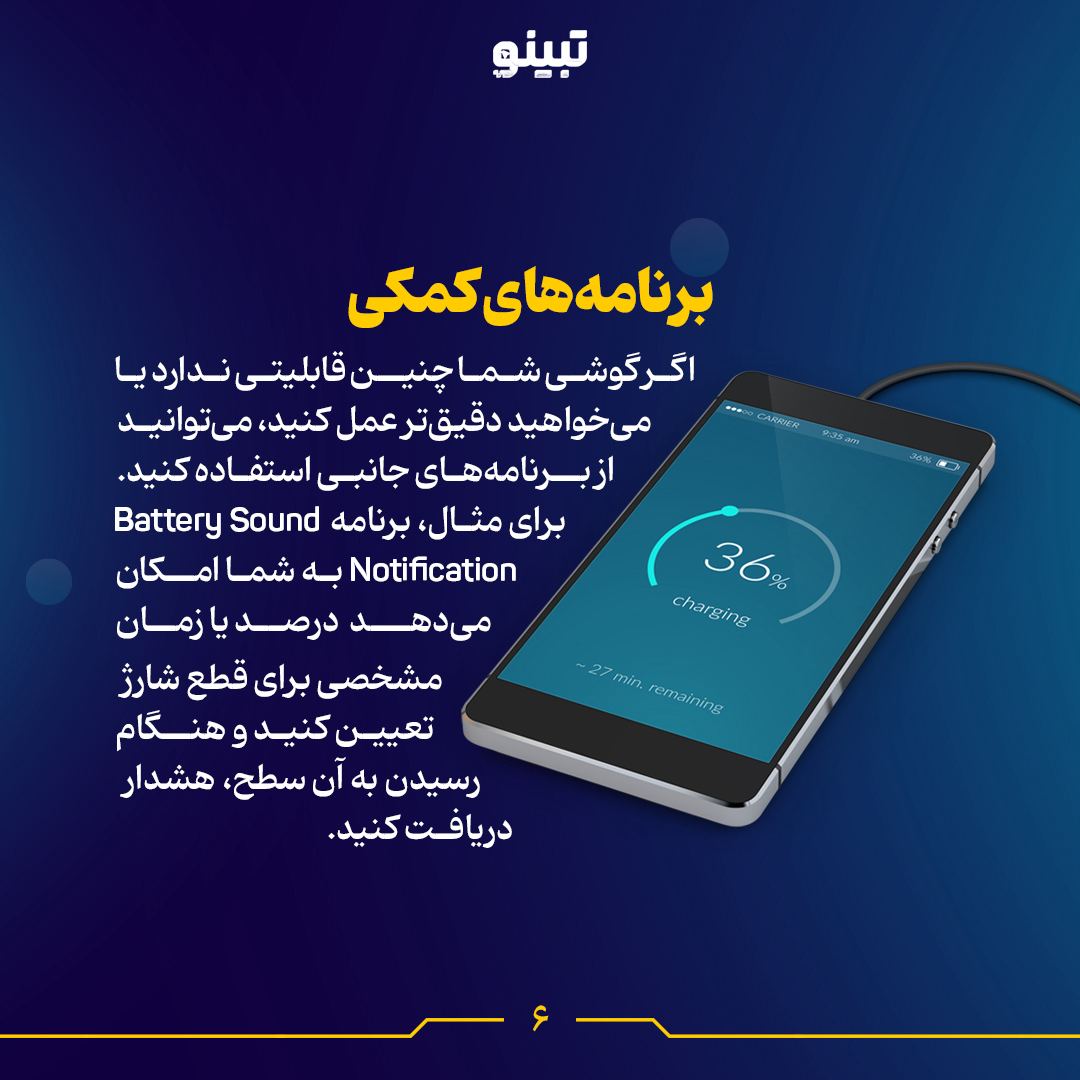 چگونه شارژ گوشی را روی ۸۰ درصد متوقف کنیم؟