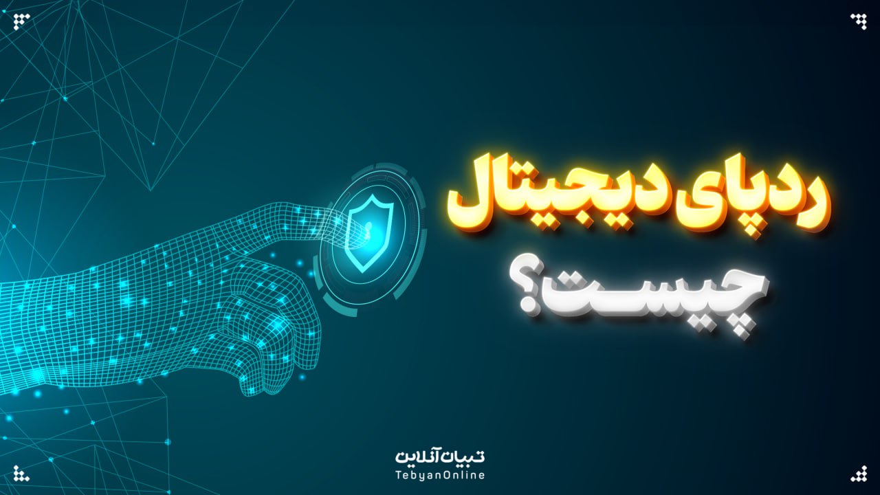 ردپای دیجیتال چیست؟ ردپای دیجیتال چیست؟