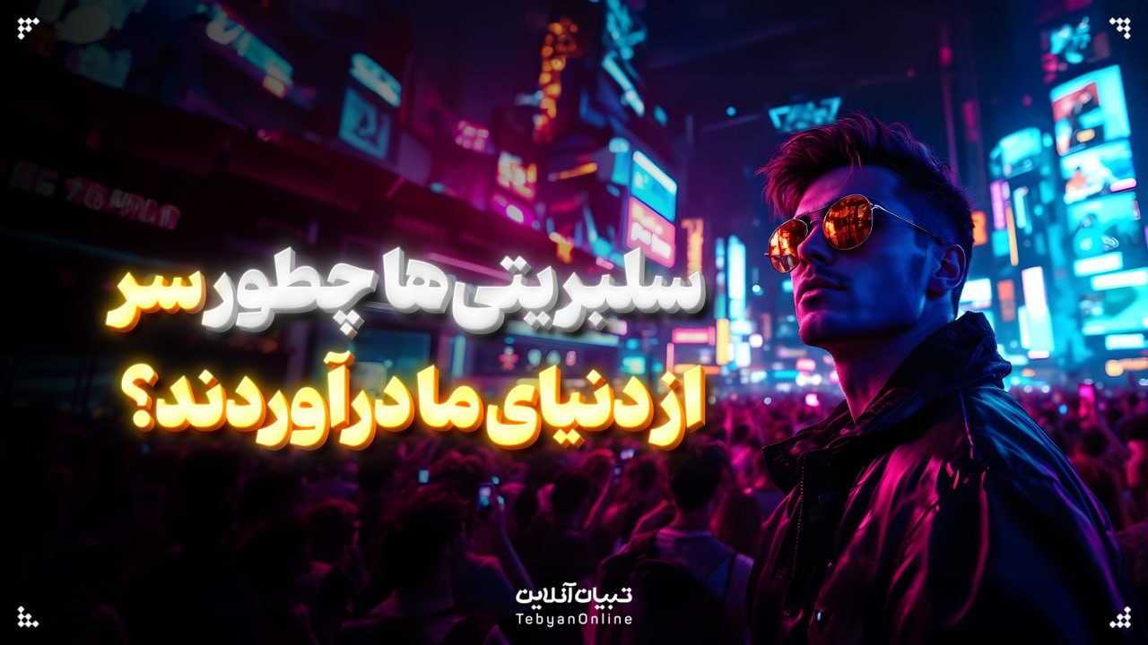  سلبریتی‌ها چطور سر از دنیای ما درآوردند؟  