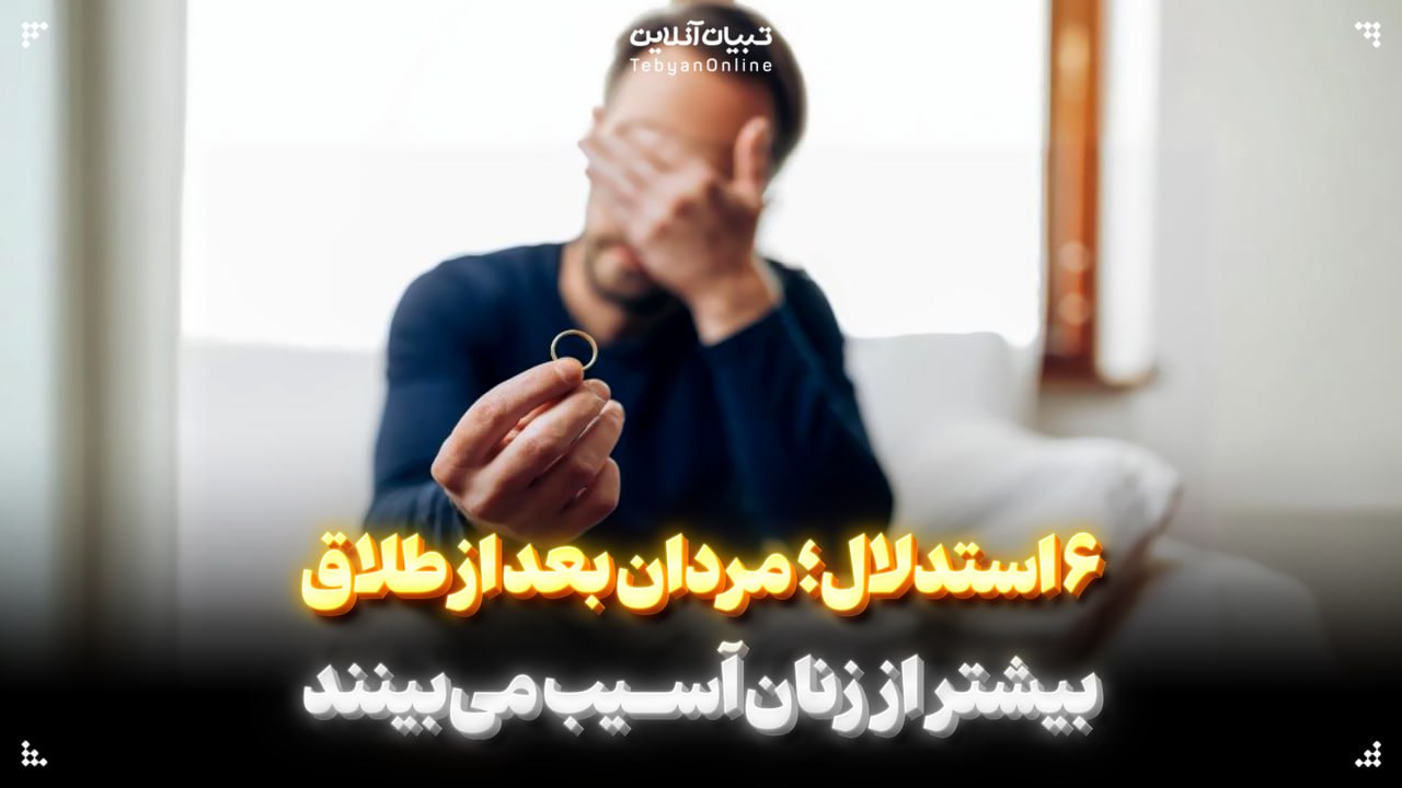 6 استدلال؛ مردان بعد از طلاق بیشتر از زنان آسیب می‌بینند
