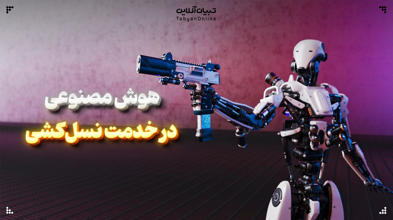 هوش مصنوعی در خدمت نسل‌کشی