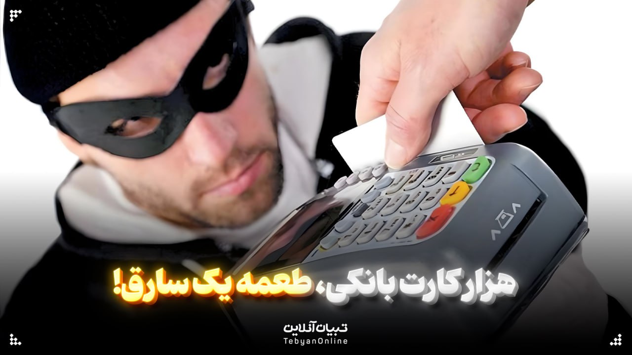  هزار کارت بانکی، طعمه یک سارق!
