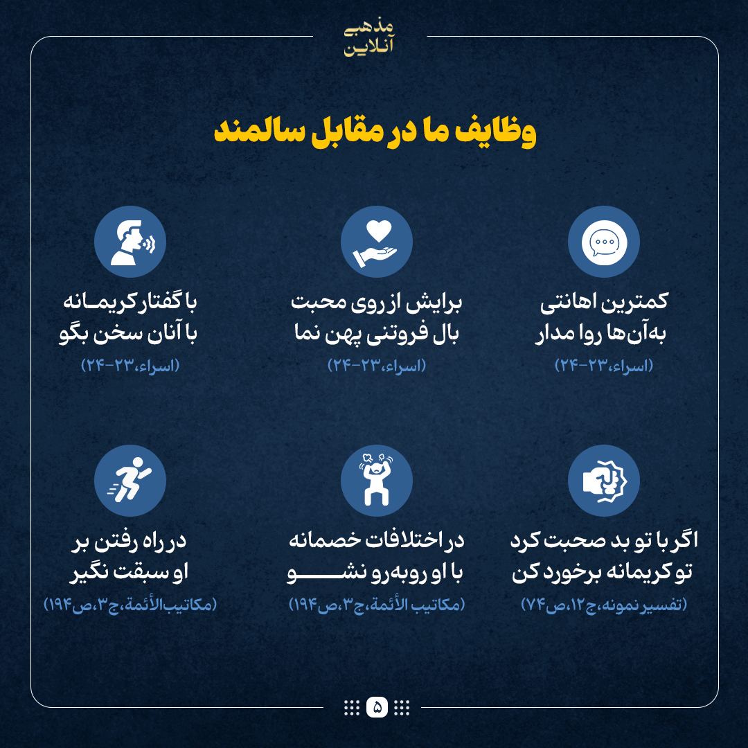  ویژگی‌‌‌های سالمند و وظایف ما در قبال او