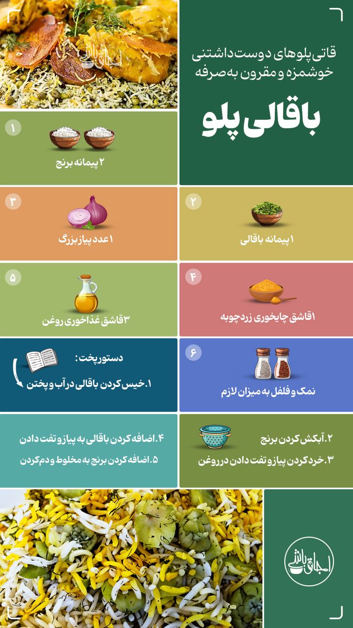  باقالی پلو