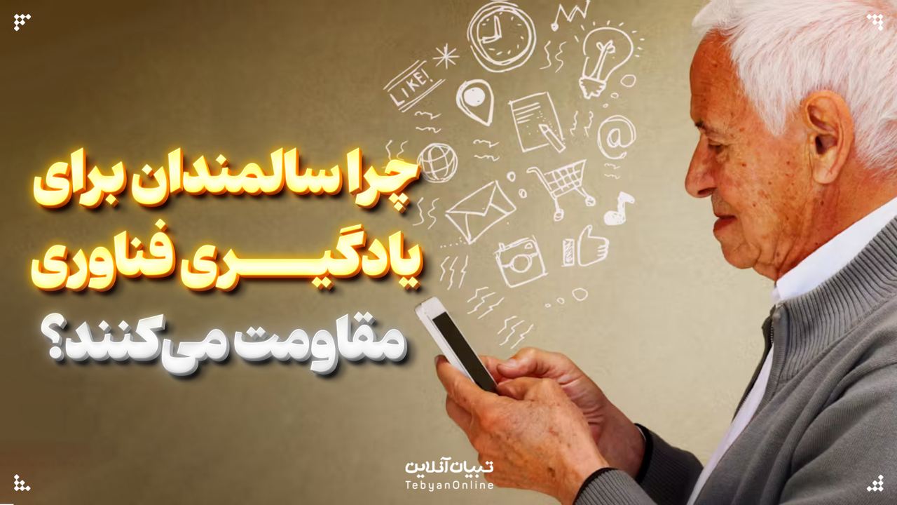 چرا سالمندان برای یادگیری فناوری مقاومت می‌کنند؟