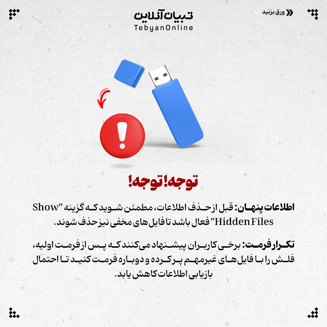  چگونه می توان اطلاعات مخفی روی فلش را حذف کرد