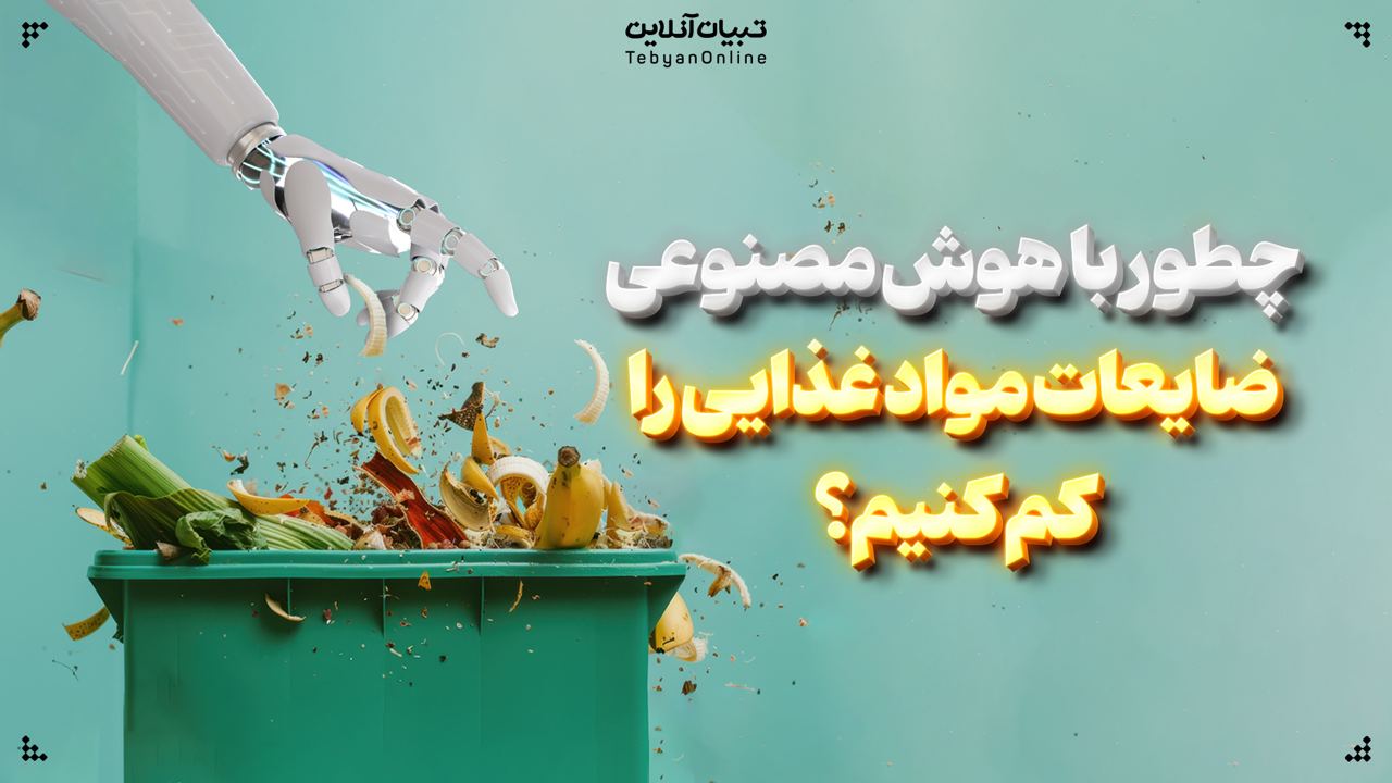 چطور با هوش مصنوعی ضایعات مواد غذایی را کم کنیم؟