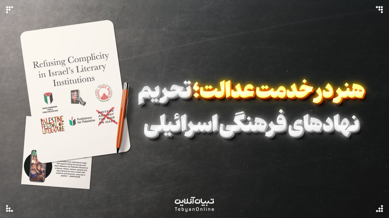 هنر در خدمت عدالت؛ تحریم نهادهای فرهنگی اسرائیلی