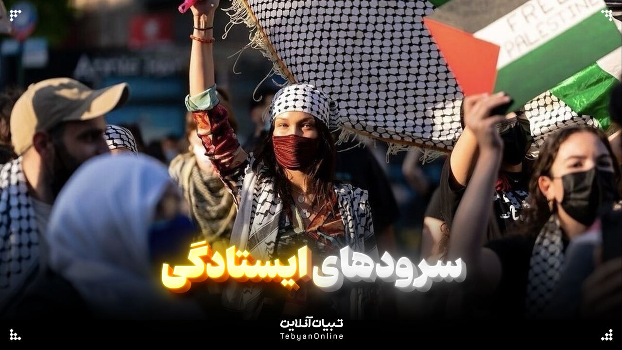 سرودهای ایستادگی