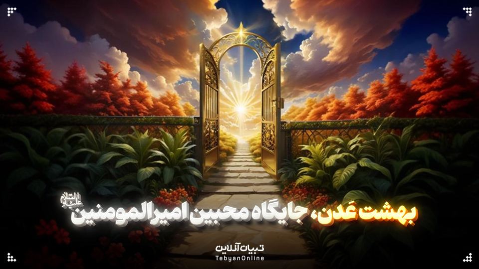 بهشت عَدن، جایگاه محبین امیرالمومنین علیه‌السلام