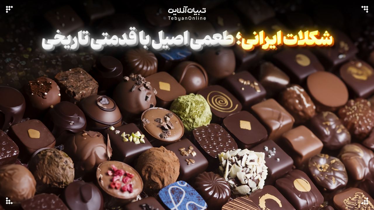  شکلات‌ ایرانی؛ طعمی اصیل با قدمتی تاریخی