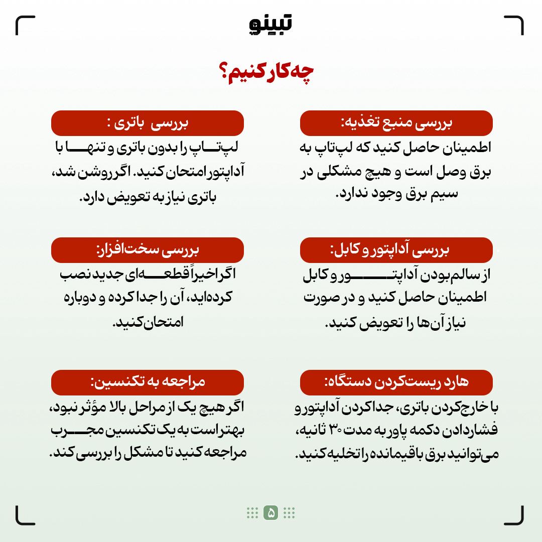  چرا لپ‌تاپم روشن نمی‌شه؟