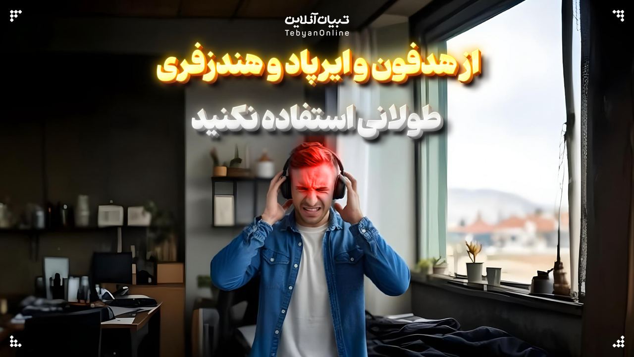  از هدفون و ایرپاد و هندزفری طولانی استفاده نکنید