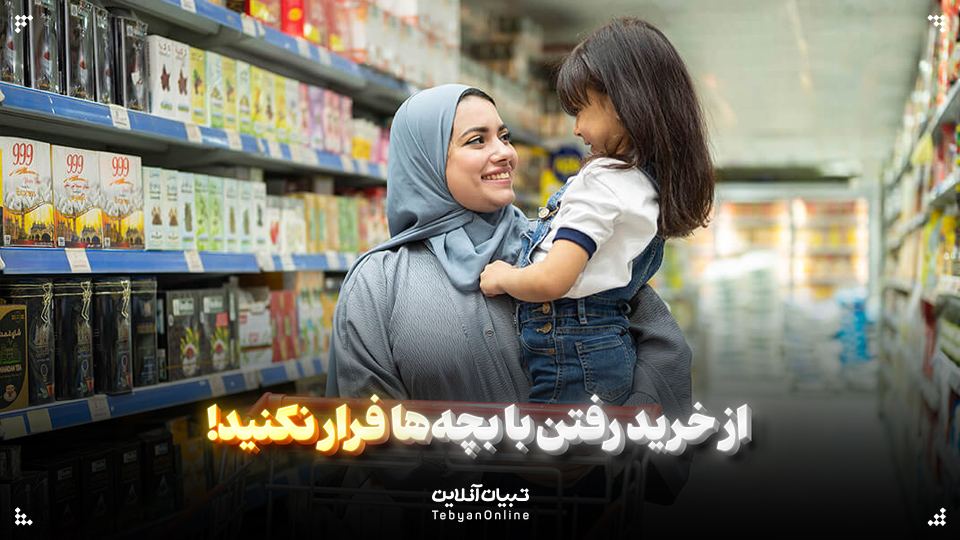  از خرید رفتن با بچه‌ها فرار نکنید!