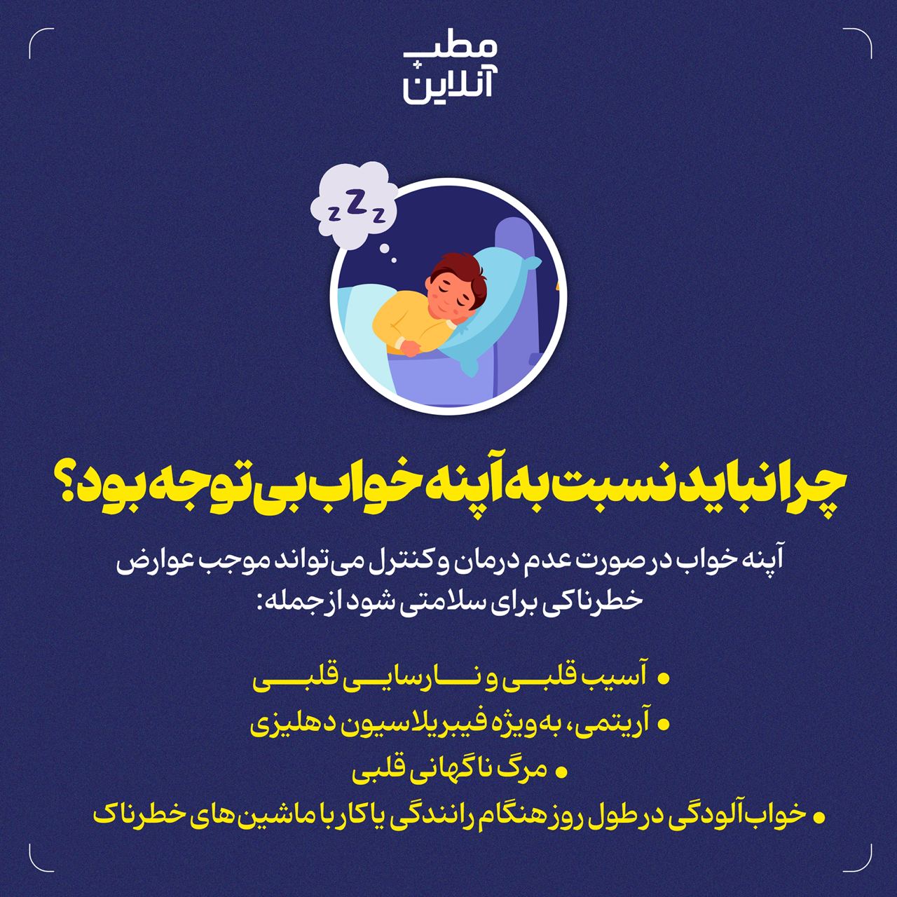 آپنه خواب؛ خطرناک‌تر از آنچه فکر می‌کنید