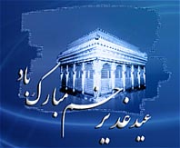 علی از حماسه غدیر می گوید
