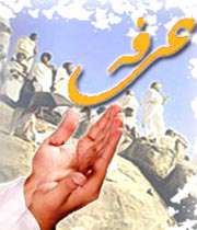 اسرار عرفات از زبان  امام سجاد (علیه السلام)