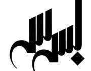 مسابقه بسم الله !