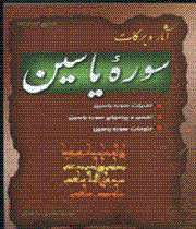 تأثیر سوره یاسین در زندگی ما