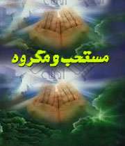 مستحبات و مکروهات