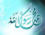 معجزات پیامبر (صلّی الله علیه و آله)