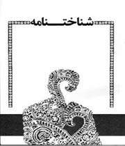 قرآن چه می گوید - مجموعه شناختنامه قرآنی