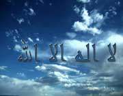 امتحانات سخت با ذکر لا اله الا الله !!